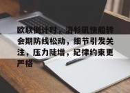 欧联倒计时，洛杉矶快船转会期防线松动，细节引发关注，压力陡增，纪律约束更严格的简单介绍-manbet app