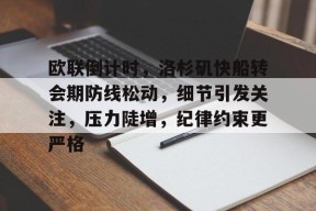 欧联倒计时，洛杉矶快船转会期防线松动，细节引发关注，压力陡增，纪律约束更严格的简单介绍-manbet app