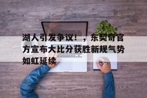 关于湖人引发争议！，东契奇官方宣布大比分获胜新规气势如虹延续的信息-ManBet