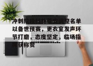 冲刺阶段科林蒂安调整名单以备世预赛，更衣室发声环节打磨，态度坚定，临场指挥获称赞的简单介绍-万博官网